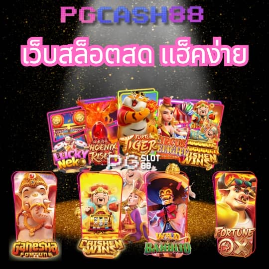 pg สล็อตเว็บตรง