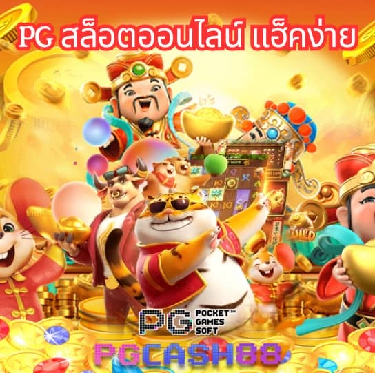 pg สล็อตเว็บตรง